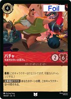 パチャ 気苦労の多いお客さん[Foil]