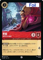 野獣 猛烈なる守護者[Foil]
