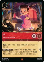 ブー 元気いっぱいの子ども[通常版]