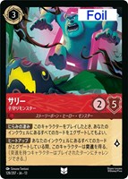 サリー 子守りモンスター[Foil]