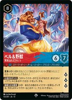 ベル＆野獣 真実はただひとつ[通常版]