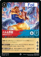 ベル＆野獣 真実はただひとつ[Foil]