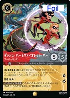 ダッシュ・パー＆ヴァイオレット・パー スーパーキッズ[Foil]