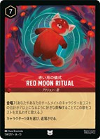 Red Moon Ritual 赤い月の儀式[通常版]