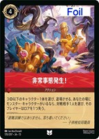 非常事態発生！[Foil]
