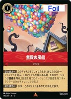 無数の風船[Foil]