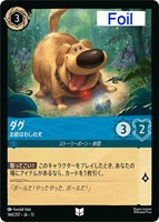 ダグ お前はわしの犬[Foil]