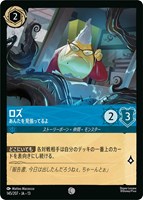 ロズ あんたを見張ってるよ[通常版]