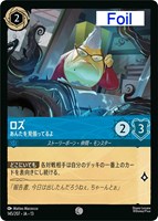 ロズ あんたを見張ってるよ[Foil]