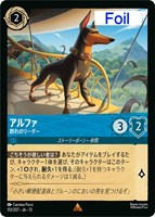 アルファ 群れのリーダー[Foil]