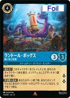ランドール・ボッグス 怖いほど狡猾[Foil]