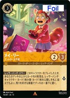 メイ・リー コントロール不能[Foil]