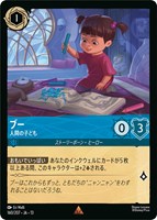 ブー 人間の子ども[通常版]