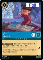 ブー 人間の子ども[Foil]