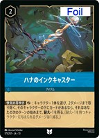 ハナのインクキャスター[Foil]