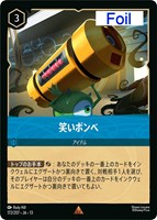笑いボンベ[Foil]
