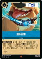 翻訳首輪[Foil]