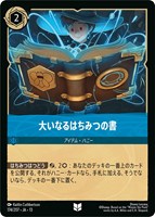 大いなるはちみつの書[通常版]