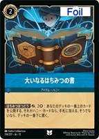 大いなるはちみつの書[Foil]