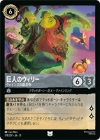 巨人のウィリー ヴァインズの創造物[通常版]