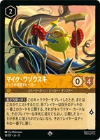 マイク・ワゾウスキ トップを目指すヒーロー[通常版]
