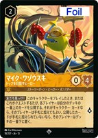 マイク・ワゾウスキ トップを目指すヒーロー[Foil]