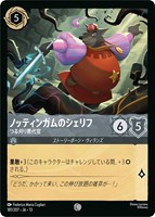 ノッティンガムのシェリフ つる刈り悪代官[通常版]
