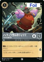 ノッティンガムのシェリフ つる刈り悪代官[Foil]