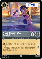 ヴァイオレット・パー バリア実践中[Foil]
