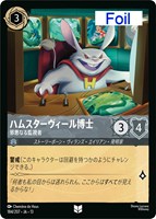 ハムスターヴィール博士 邪悪なる監視者[Foil]