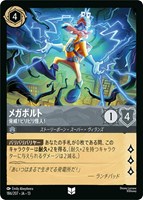 メガボルト 脅威！ビリビリ怪人！[通常版]