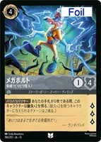 メガボルト 脅威！ビリビリ怪人！[Foil]
