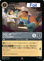 クロンク ムドカの店の料理人[Foil]