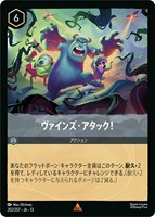ヴァインズ・アタック！[通常版]