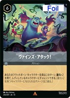 ヴァインズ・アタック！[Foil]
