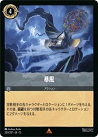 暴風[通常版]