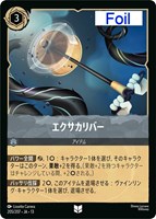 エクサカリバー[Foil]