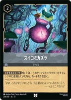 スイコミカズラ[通常版]