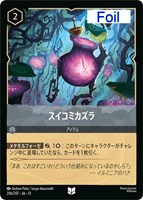 スイコミカズラ[Foil]