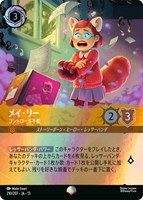 メイ・リー コントロール不能
