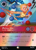 ダッシュ・パー ドッジボール発電ボーイ