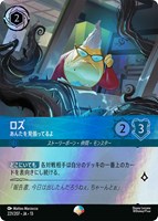 ロズ あんたを見張ってるよ