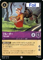 フルーダー 不運な楽師[Foil]