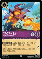 くまのプーさん はちみつの大魔術師[通常版]
