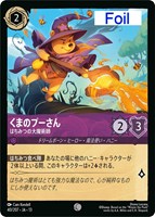 くまのプーさん はちみつの大魔術師[Foil]