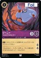 ジーニー つかみどころのないやつ[Foil]