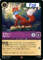 ビクシー 魚取りの名人[Foil]