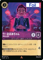 ウーおばあちゃん 賢明な祖母[Foil]