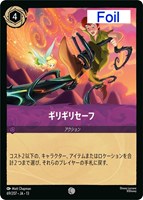 ギリギリセーフ[Foil]