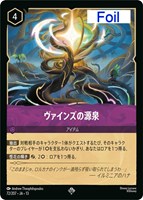 ヴァインズの源泉[Foil]